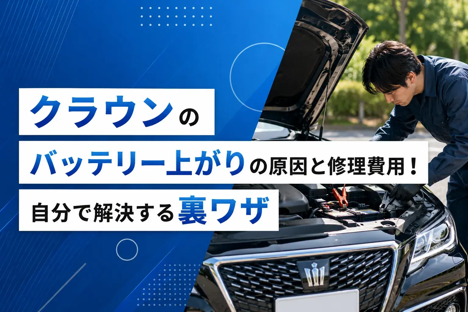 クラウンのバッテリー上がり原因と対策：自力で解決する方法　三重・愛知・岐阜　24時間対応　5分駆け付け