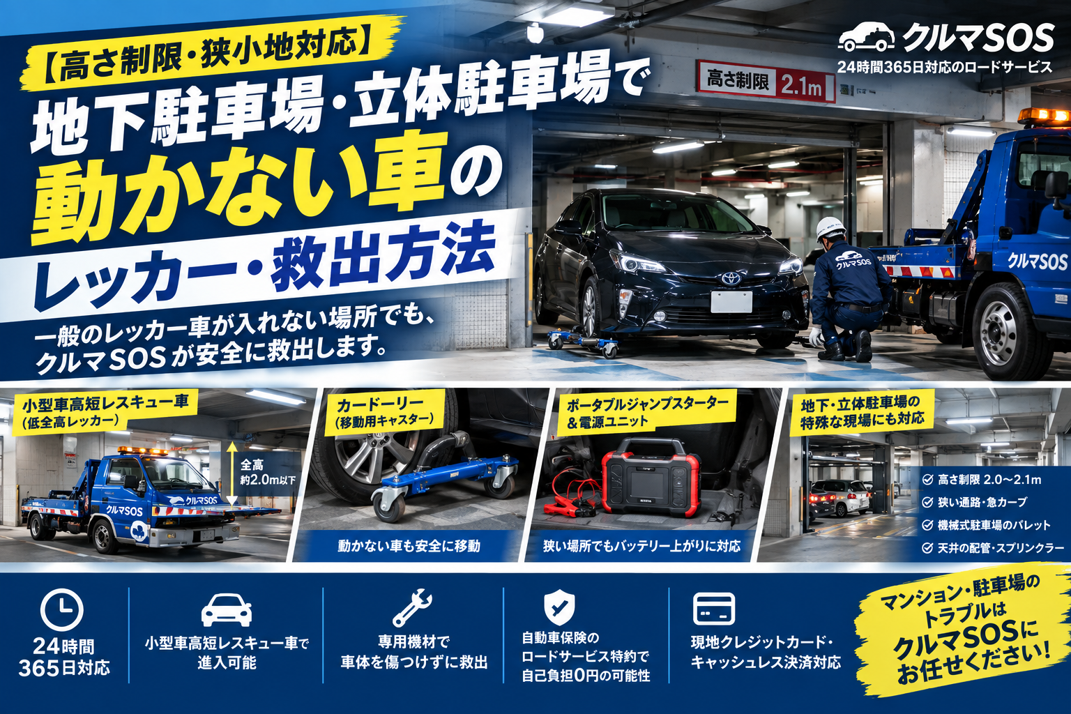 【場所・ロケーション別】「マンション地下駐車場・立体駐車場での動かない車のレッカー・救出方法」